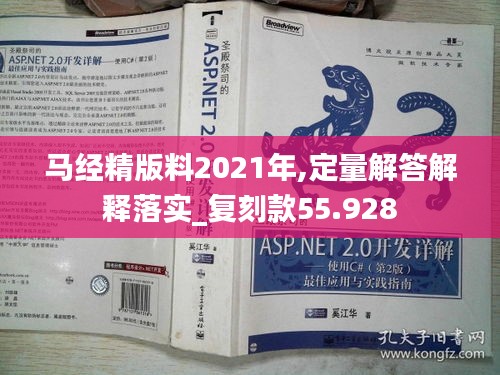 马经精版料2021年,定量解答解释落实_复刻款55.928