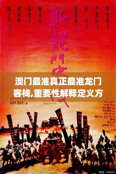 澳门最准真正最准龙门客栈,重要性解释定义方法_Deluxe12.320