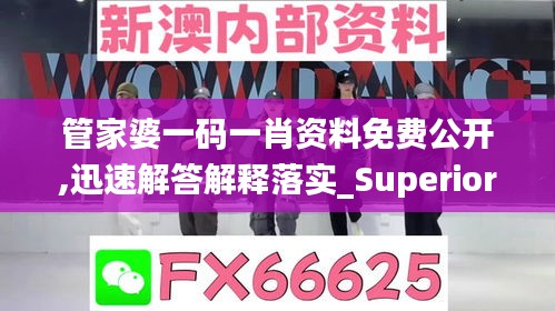 管家婆一码一肖资料免费公开,迅速解答解释落实_Superior69.759