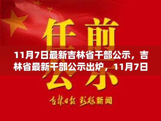 吉林省最新干部公示出炉，11月7日重磅更新