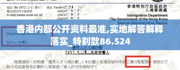 香港内部公开资料最准,实地解答解释落实_特别款86.524