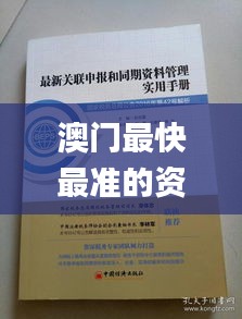 澳门最快最准的资料,顾问解答解释落实_钱包版52.540