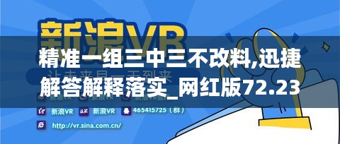 精准一组三中三不改料,迅捷解答解释落实_网红版72.234