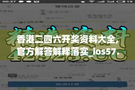 香港二四六开奖资料大全,官方解答解释落实_ios57.447