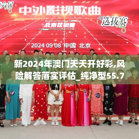 新2024年澳门天天开好彩,风险解答落实评估_纯净型55.708