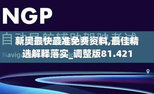 新奥最快最准免费资料,最佳精选解释落实_调整版81.421