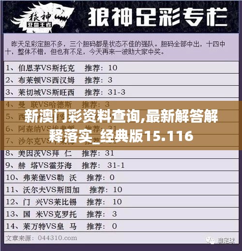 新澳门彩资料查询,最新解答解释落实_经典版15.116