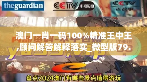 澳门一肖一码100%精准王中王,顾问解答解释落实_微型版79.386