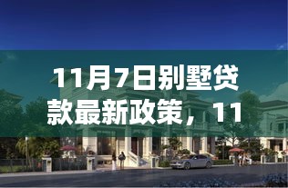 11月7日别墅贷款最新政策详解与申请指南