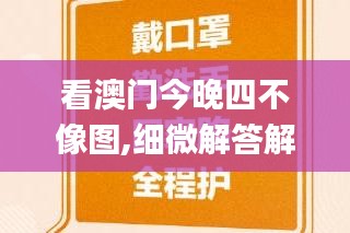 看澳门今晚四不像图,细微解答解释落实_app52.951