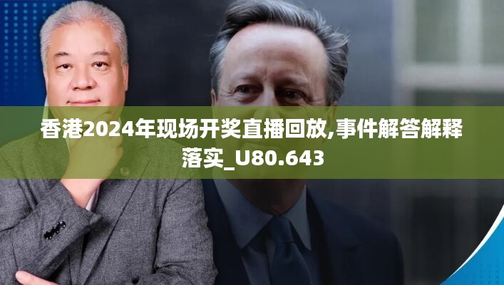 香港2024年现场开奖直播回放,事件解答解释落实_U80.643