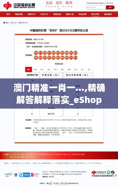 澳门精准一肖一…,精确解答解释落实_eShop41.973