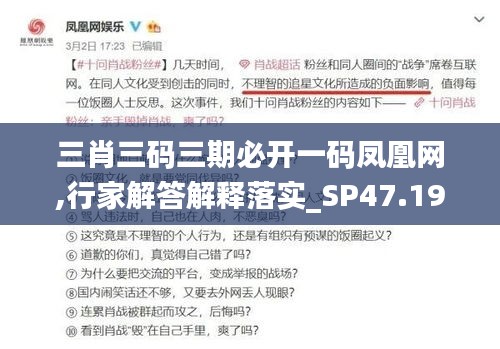 三肖三码三期必开一码凤凰网,行家解答解释落实_SP47.193