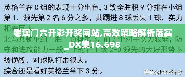 老澳门六开彩开奖网站,高效策略解析落实_DX集16.698