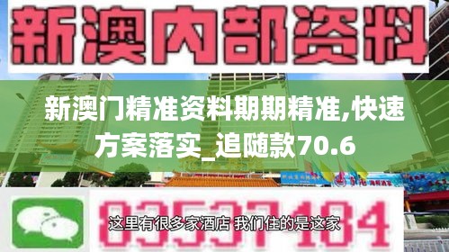 新澳门精准资料期期精准,快速方案落实_追随款70.6