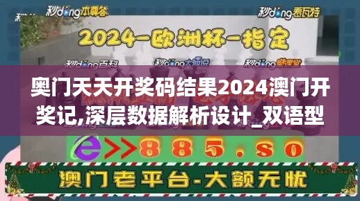 奥门天天开奖码结果2024澳门开奖记,深层数据解析设计_双语型92.895