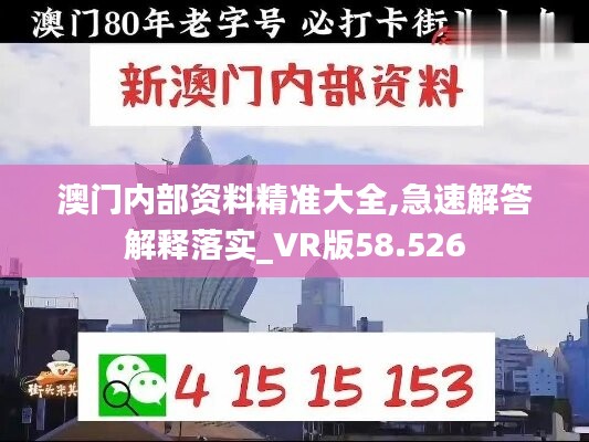 澳门内部资料精准大全,急速解答解释落实_VR版58.526