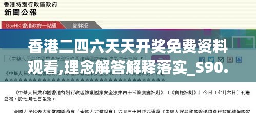 香港二四六天天开奖免费资料观看,理念解答解释落实_S90.757