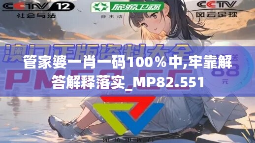 管家婆一肖一码100％中,牢靠解答解释落实_MP82.551