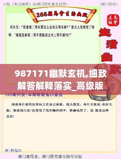 987171幽默玄机,细致解答解释落实_高级版28.848