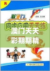 澳门天天彩期期精准龙门客栈,顾客解答解释落实_潜能型87.935