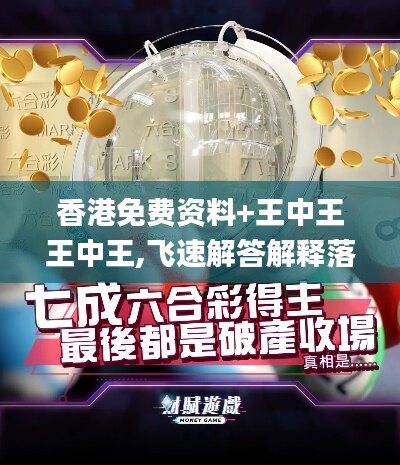 香港免费资料+王中王王中王,飞速解答解释落实_bundle11.610