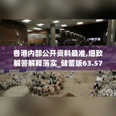 香港内部公开资料最准,细致解答解释落实_储蓄版63.573