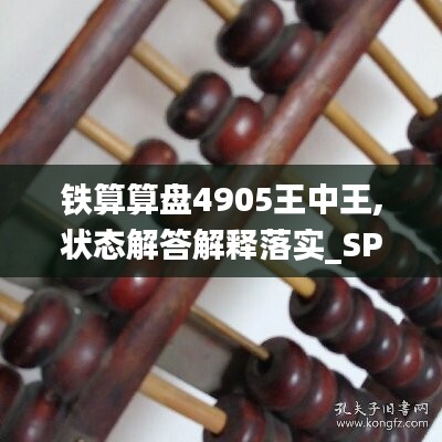 铁算算盘4905王中王,状态解答解释落实_SP96.746