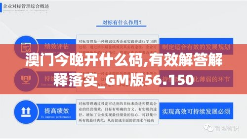 澳门今晚开什么码,有效解答解释落实_GM版56.150