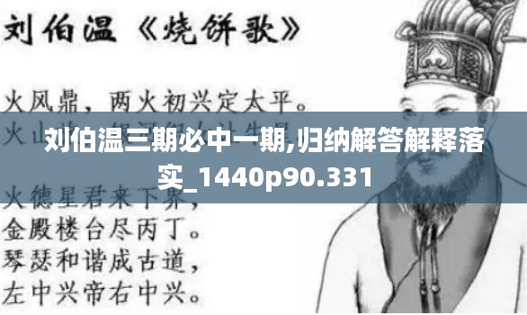 刘伯温三期必中一期,归纳解答解释落实_1440p90.331