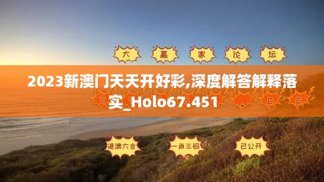 2023新澳门天天开好彩,深度解答解释落实_Holo67.451