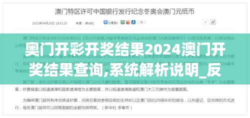 奥门开彩开奖结果2024澳门开奖结果查询,系统解析说明_反馈型53.523