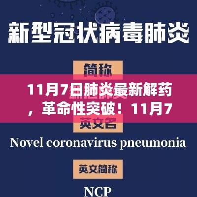 革命性突破！全新肺炎解药科技神器重塑健康防线，11月7日最新进展揭秘！