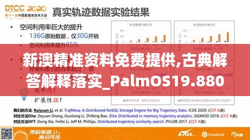 新澳精准资料免费提供,古典解答解释落实_PalmOS19.880