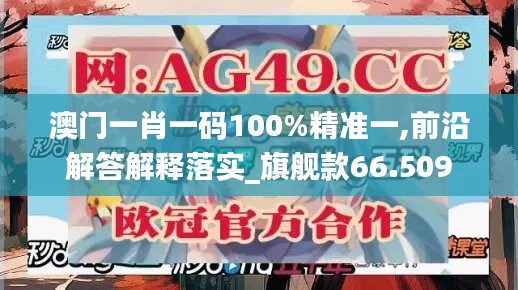 澳门一肖一码100%精准一,前沿解答解释落实_旗舰款66.509