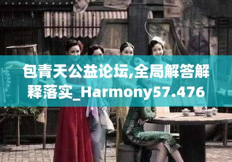 包青天公益论坛,全局解答解释落实_Harmony57.476