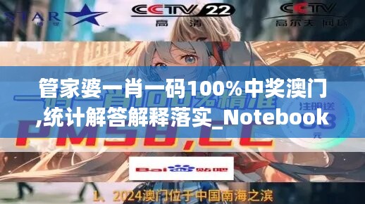 管家婆一肖一码100%中奖澳门,统计解答解释落实_Notebook56.923