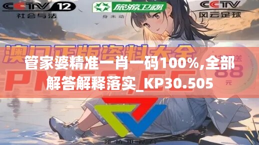 管家婆精准一肖一码100%,全部解答解释落实_KP30.505