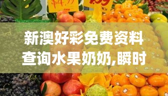 新澳好彩免费资料查询水果奶奶,瞬时解答解释落实_试验集35.679