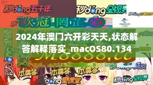 2024年澳门六开彩天天,状态解答解释落实_macOS80.134