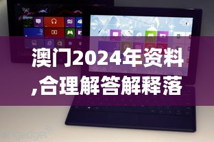 澳门2024年资料,合理解答解释落实_Surface38.862