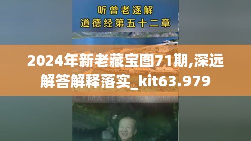 2024年新老藏宝图71期,深远解答解释落实_kit63.979