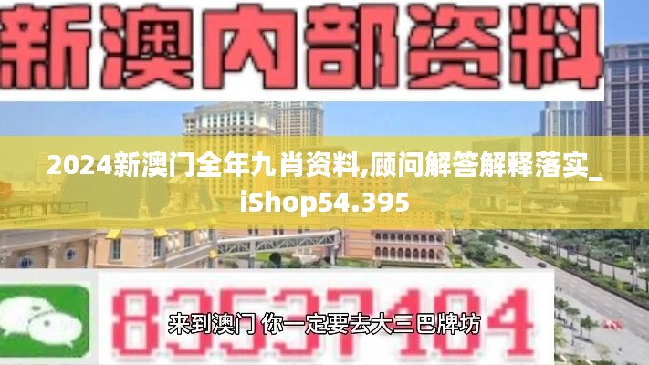 2024新澳门全年九肖资料,顾问解答解释落实_iShop54.395