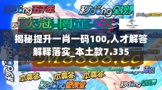 揭秘提升一肖一码100,人才解答解释落实_本土款7.335