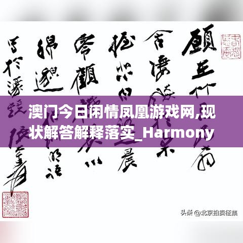 澳门今日闲情凤凰游戏网,现状解答解释落实_Harmony72.761