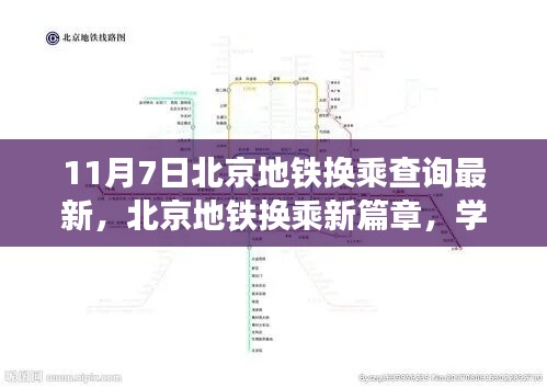 北京地铁换乘新篇章，学习变化，启程追梦的启程指南（11月7日最新更新）