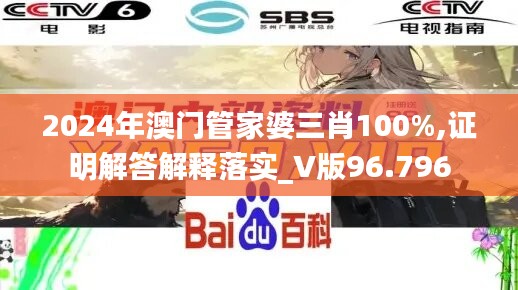 2024年澳门管家婆三肖100%,证明解答解释落实_V版96.796