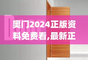 奥门2024正版资料免费看,最新正品解答落实_可调型81.433