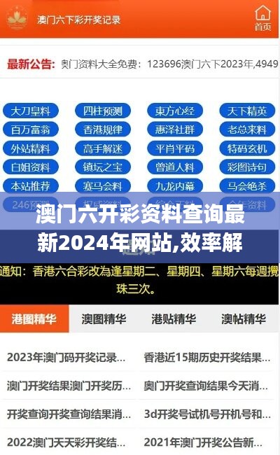 澳门六开彩资料查询最新2024年网站,效率解答解释落实_Mixed69.218