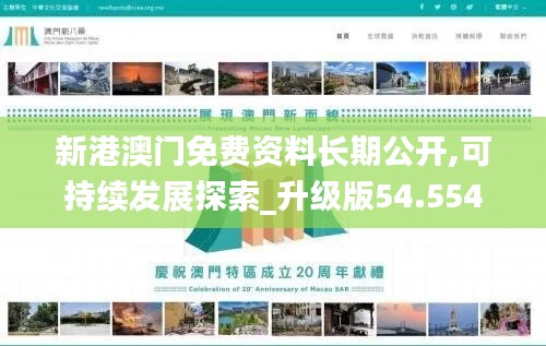 新港澳门免费资料长期公开,可持续发展探索_升级版54.554